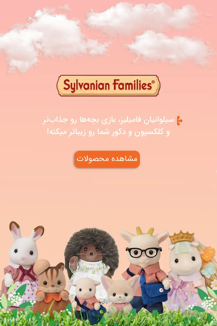 خرید محصولات و ست های برند خانواده سیلوانیان