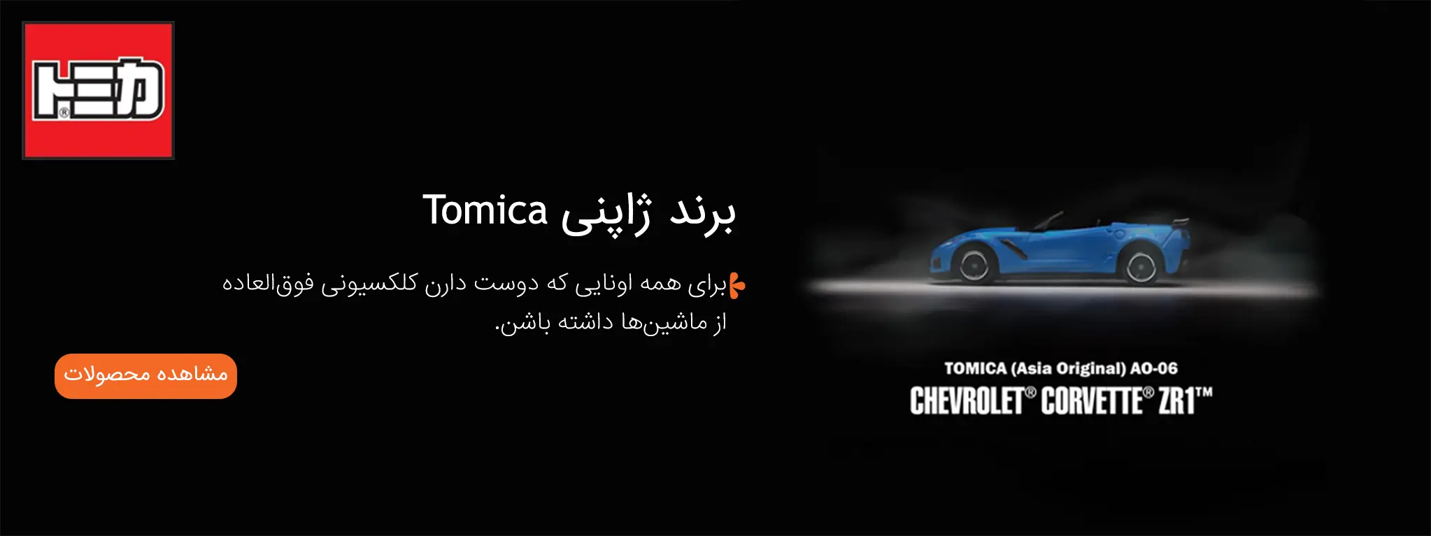 tomica-banner
