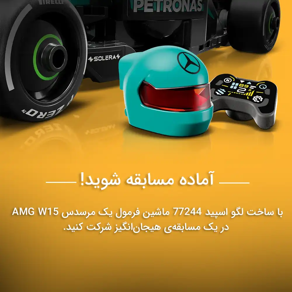 لگو اسپید مدل 77244 فرمول یک مرسدس AMG W15 8