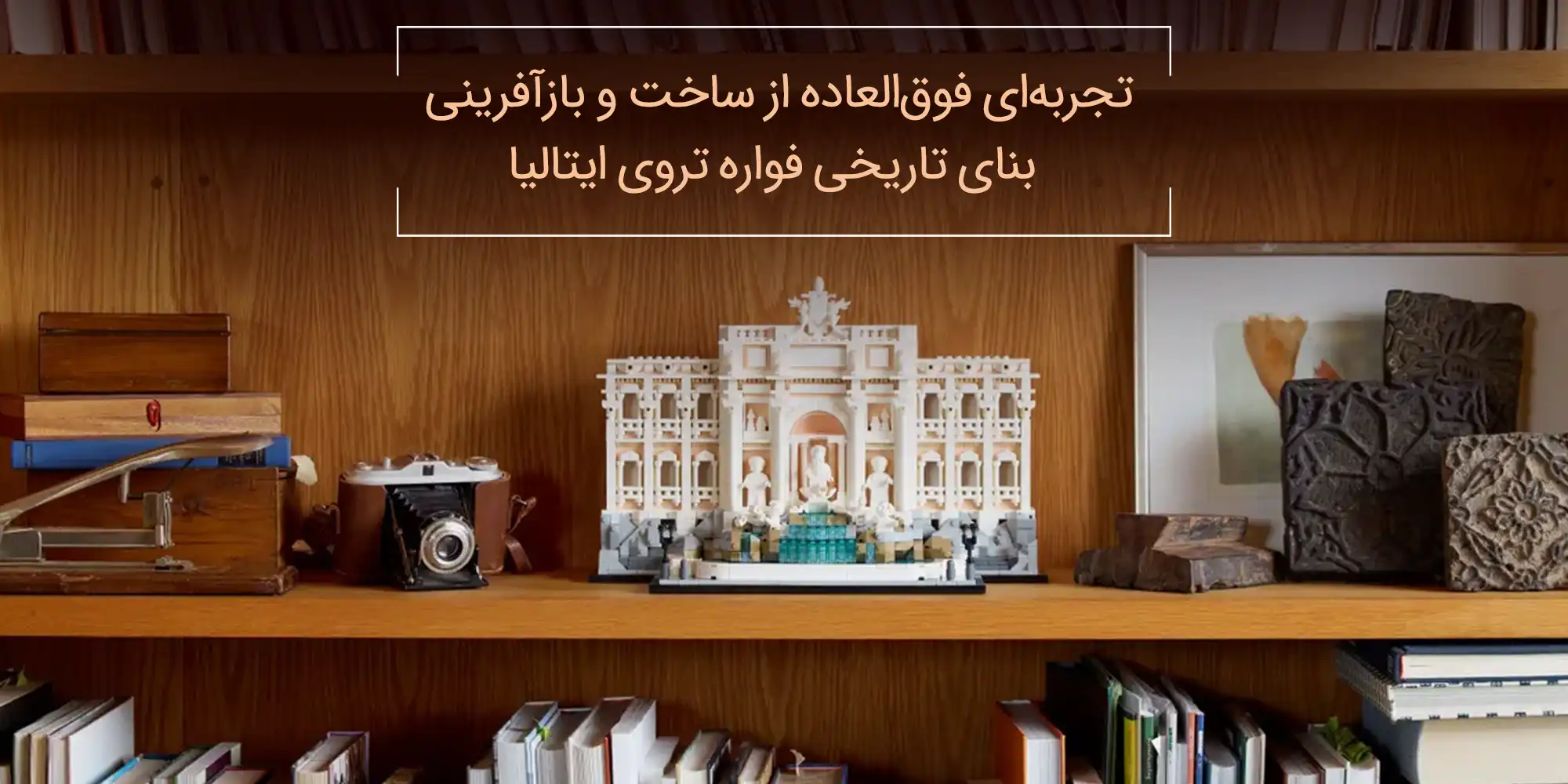 لگو آرشیتکت مدل 21062 فواره تروی 23