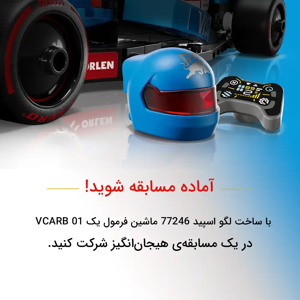 لگو اسپید 77246 ماشین فرمول یک VCARB 11