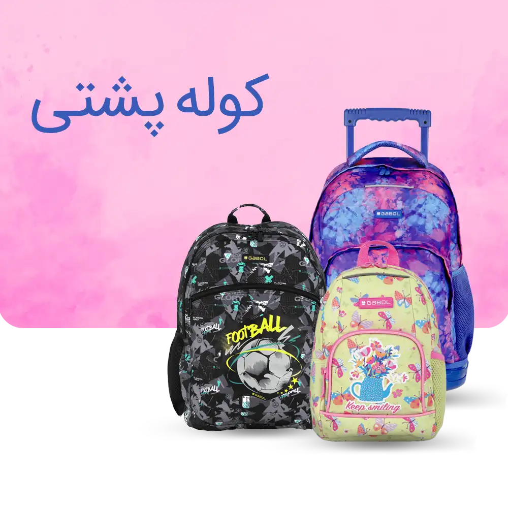 خرید کوله پشتی های گابل Gabol