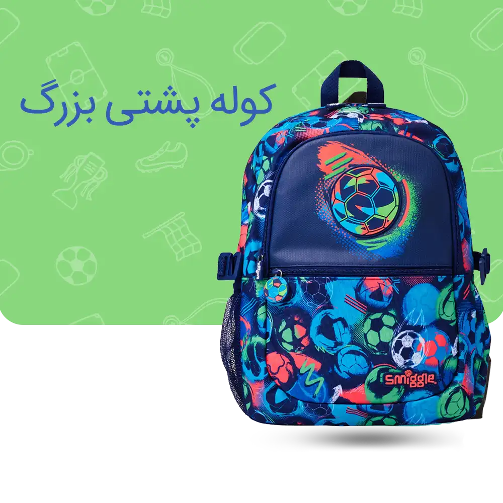 کوله پشتی سایز بزرگ اسمیگل