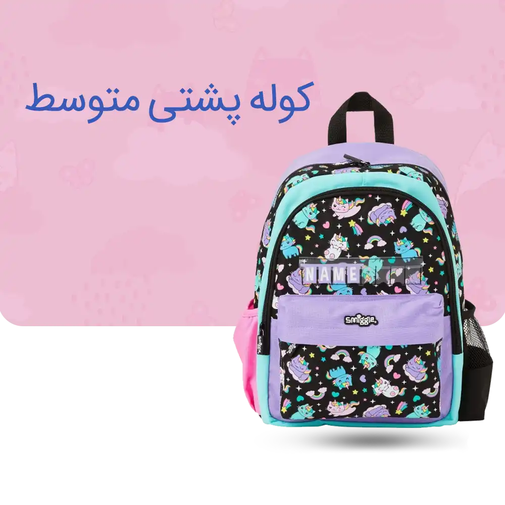کوله پشتی سایز متوسط اسمیگل