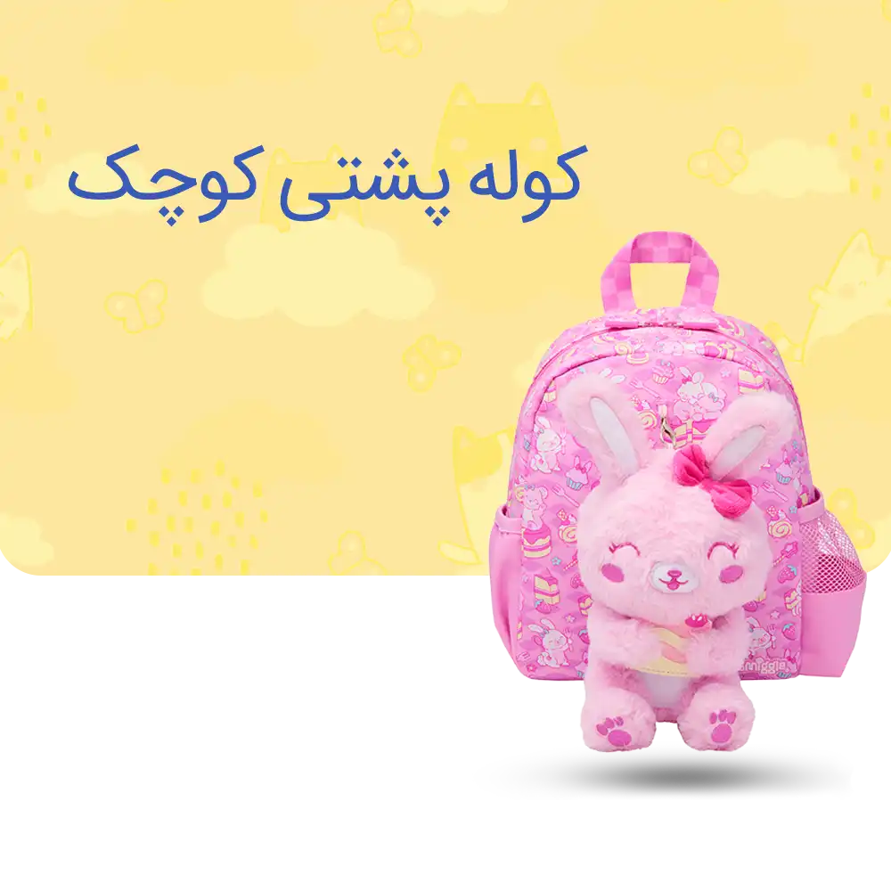 کوله پشتی سایز کوچک اسمیگل