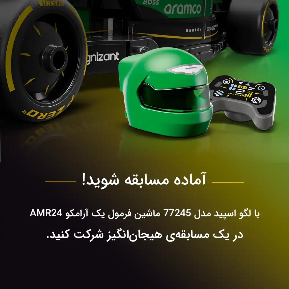 لگو اسپید Speed مدل 77245 ماشین فرمول یک آرامکو AMR24 154