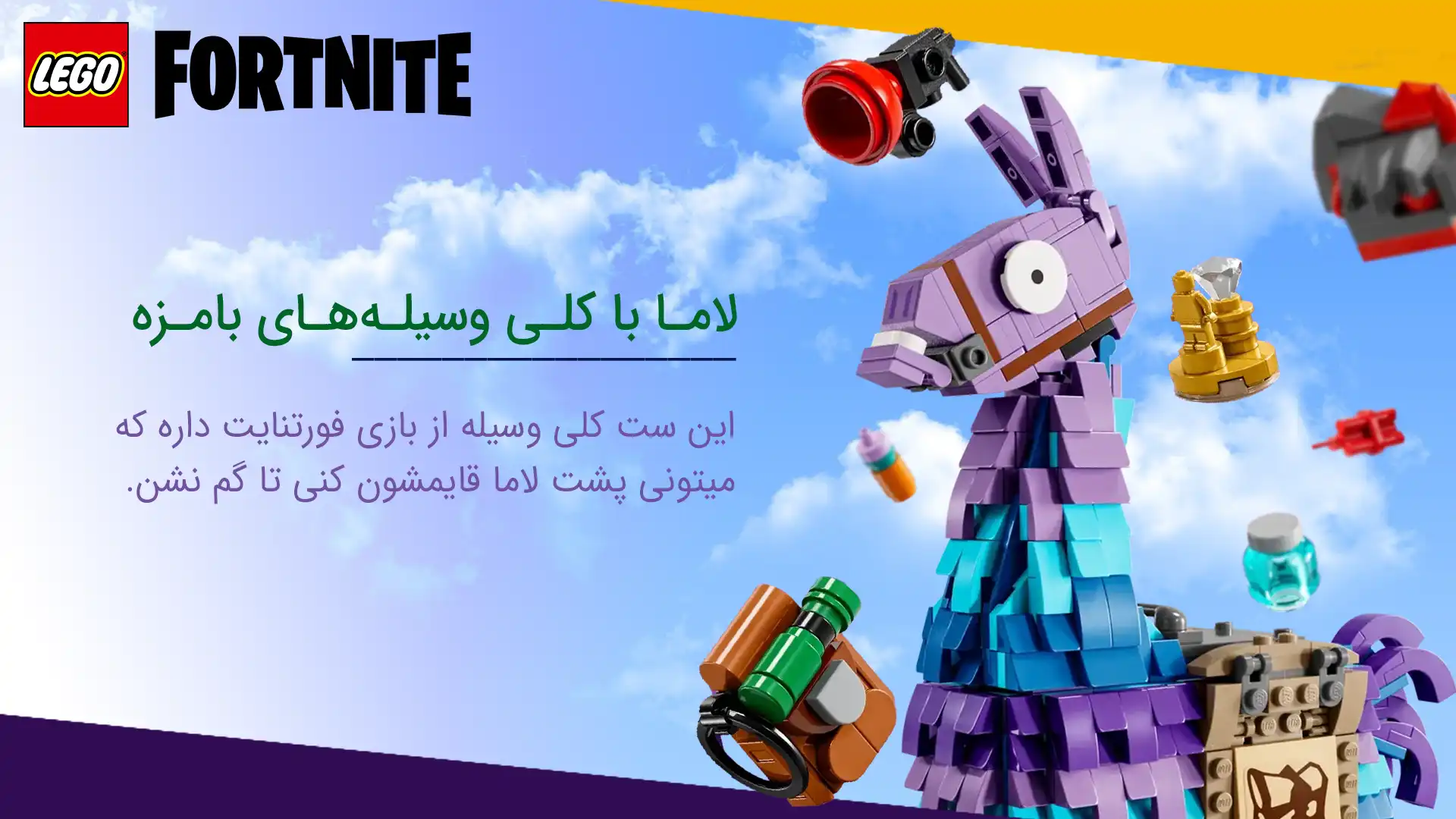 لگو فورتنایت مدل 77071 Supply Llama 2