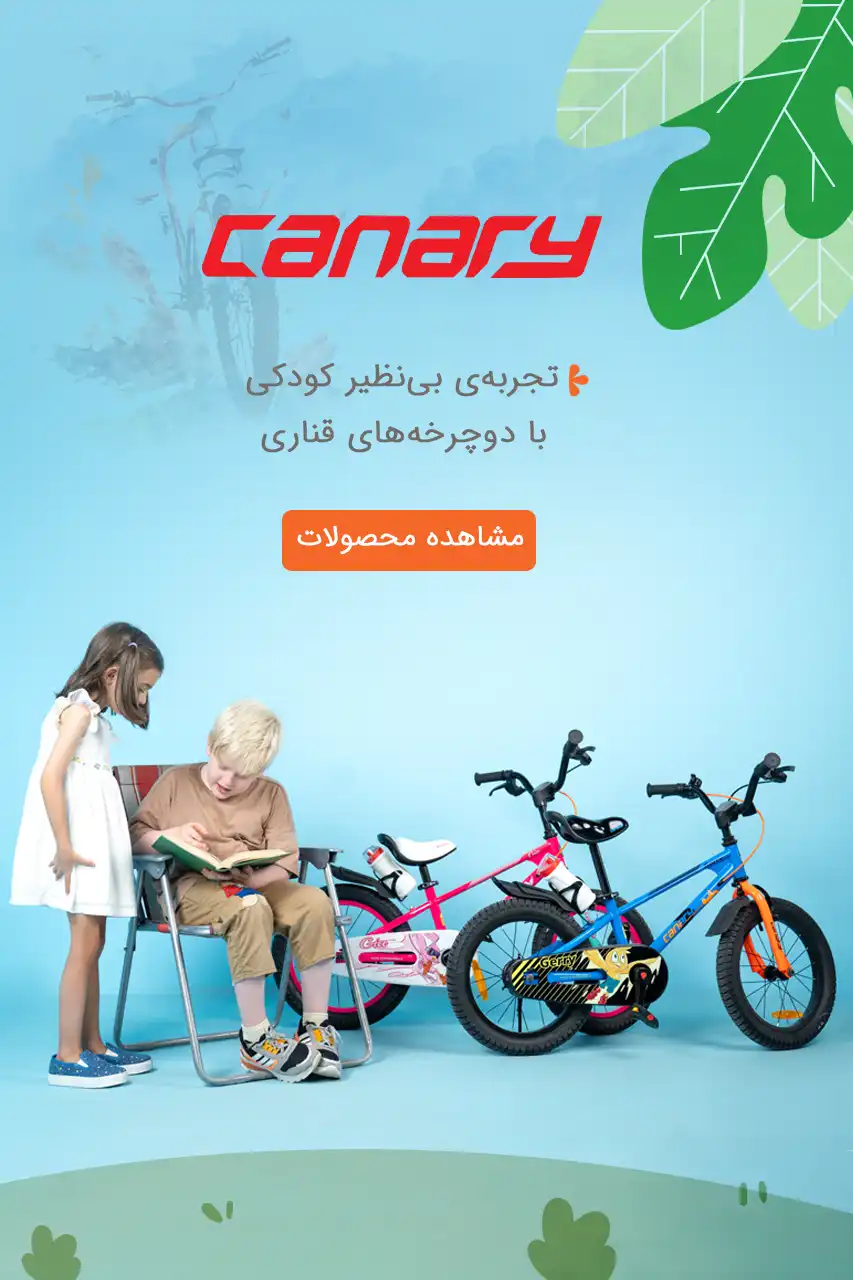 خرید دوچرخه های قناری برای کودک و نوجوان