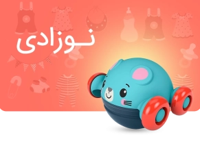 خرید اسباب بازی نوزادی