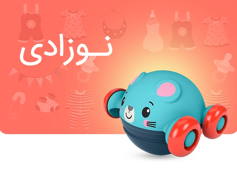 خرید اسباب بازی نوزادی