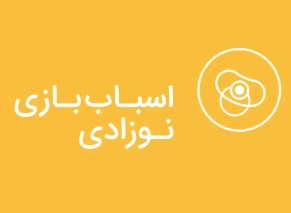 خرید اسباب بازی نوزادی و سیسمونی