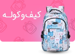 خرید انواع کیف و کوله پشتی مدرسه ای از پانزی تویز punzitoys