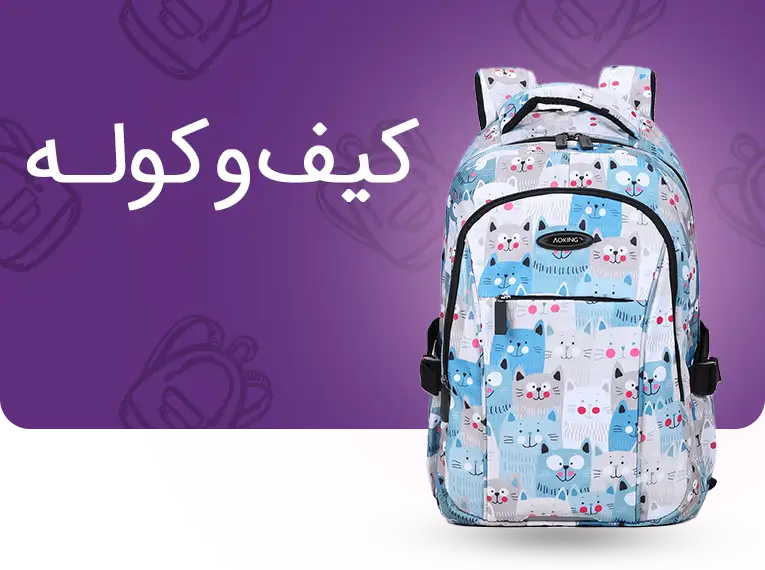 خرید انواع کیف و کوله از برترین برندهای خارجی