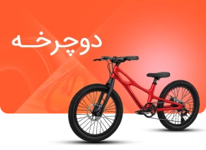 خرید انواع دوچرخه های بچهگانه از مرجع خرید اسباب بازی اورجینال و اصل