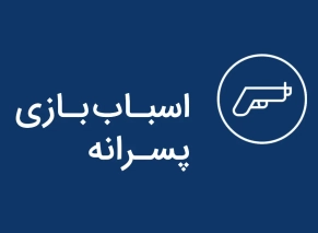 خرید اسباب بازی پسرانه