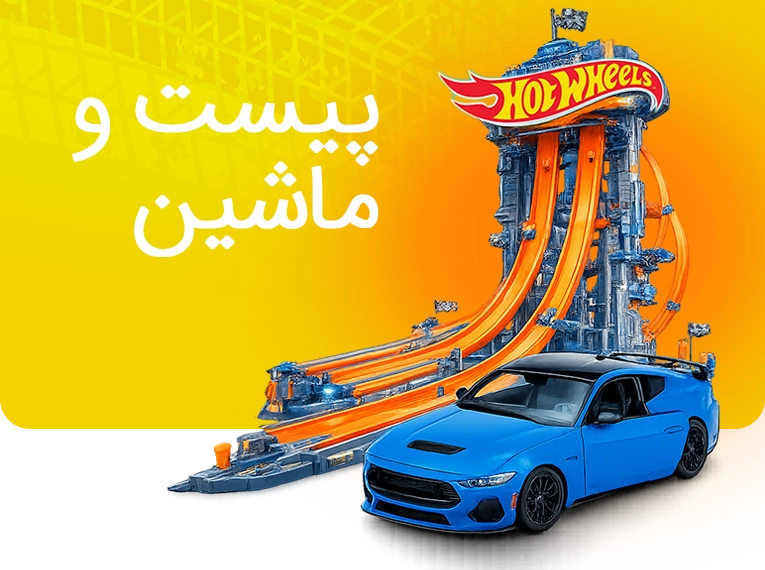خرید اسباب بازی پیست و ماشین
