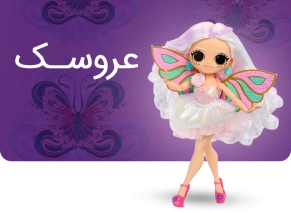 فروش عروسک از سایت خرید اسباب بازی