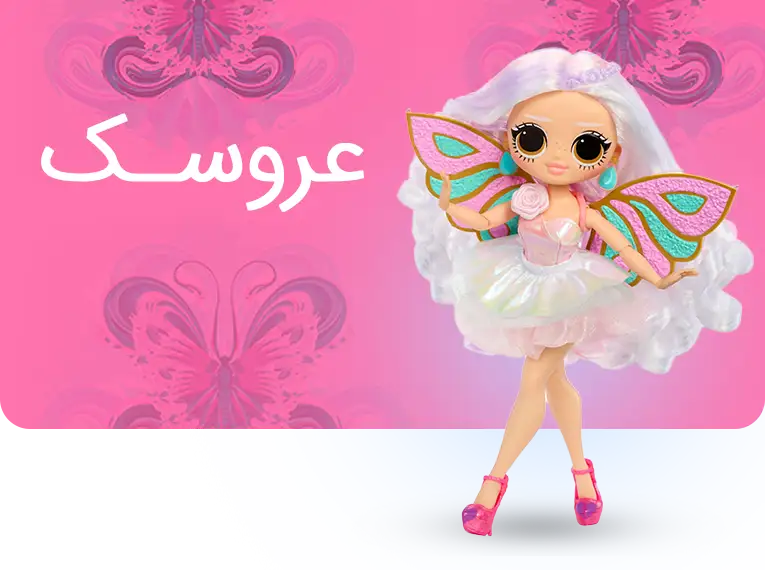 خرید انواع عروسک های دخترانه و پسرانه