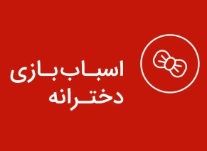 خرید اسباب بازی دخترانه