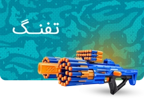 خرید انواع تفنگ های جنگی و آبپاش از سایت خرید اسباب بازی
