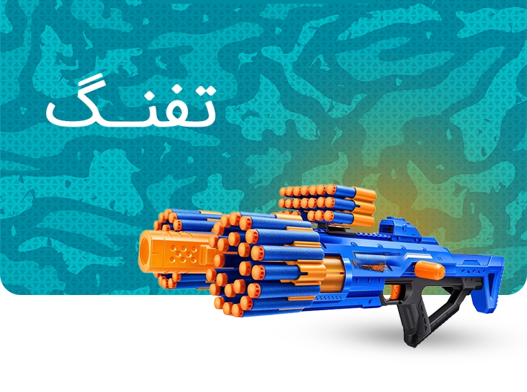 خرید انواع تفنگ های جنگی و آبپاش از سایت خرید اسباب بازی