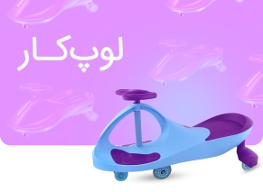 خرید لوپ کار سایت اسباب بازی فروشی پانزی تویز