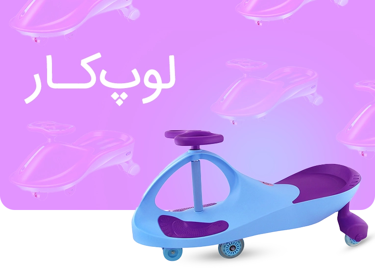 خرید لوپ کار سایت اسباب بازی فروشی پانزی تویز