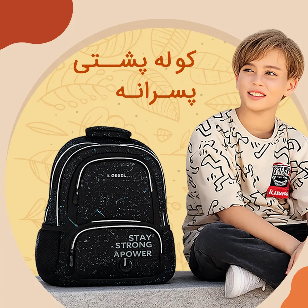 خرید انواع کوله پشتی های پسرانه