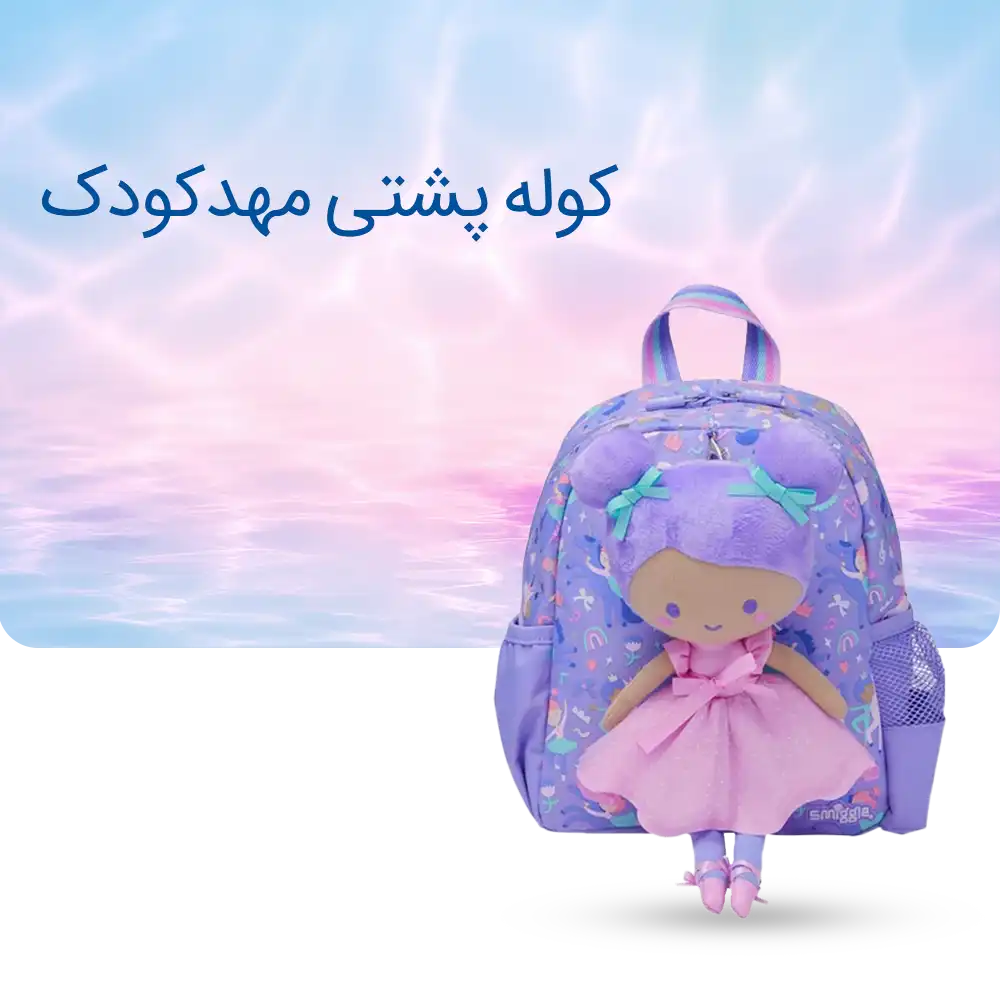 خرید و قیمت انواع کیف و کوله های مهدکودک اسمیگل smiggle در فروشگاه پانزی تویز