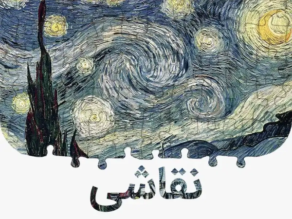 خرید پازل نقاشی از سایت فروش پازل اصل