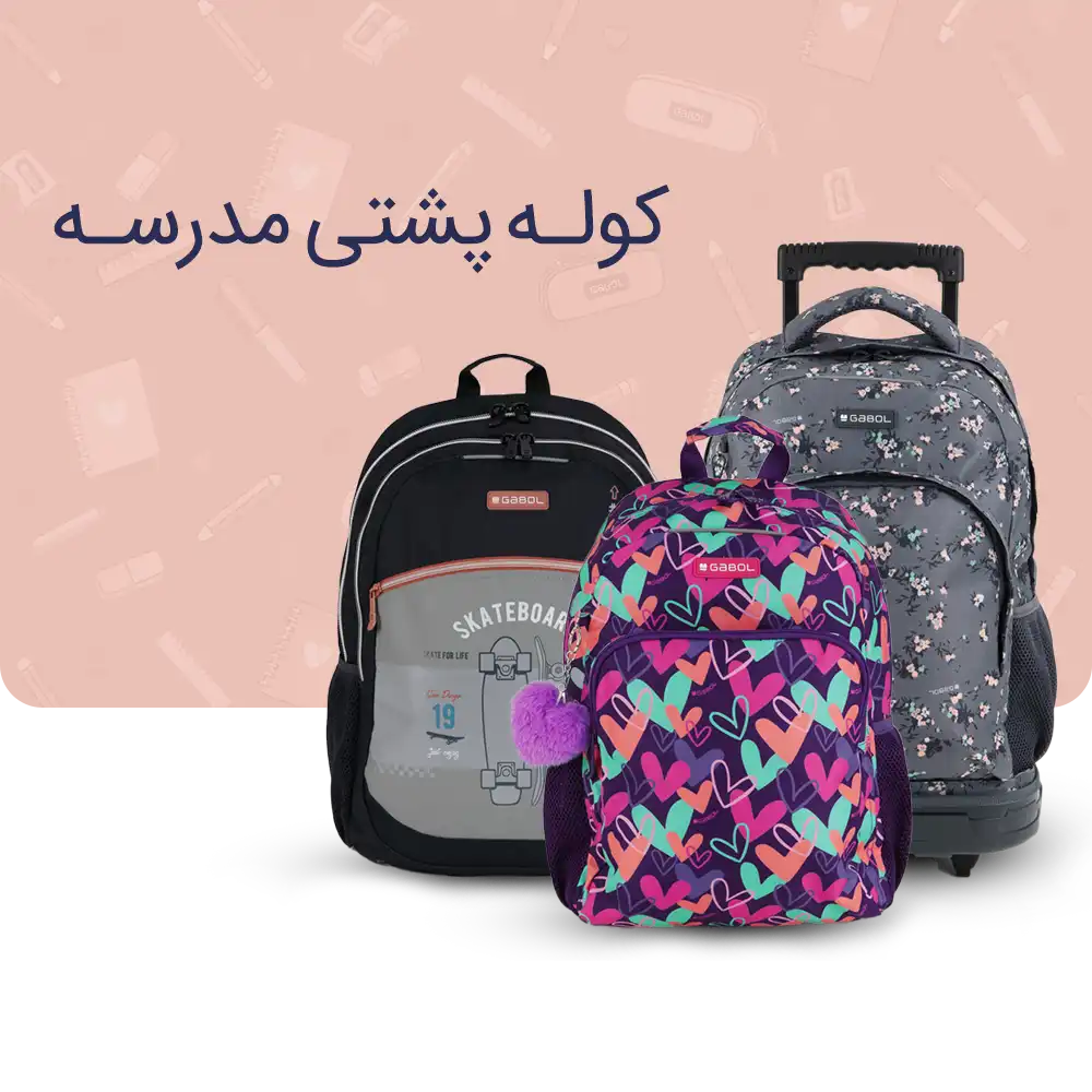 خرید کوله پشتی مدرسه گابل از فروشگاه پانزی تویز